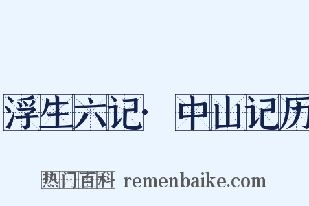浮生六记·中山记历是什么意思的图片